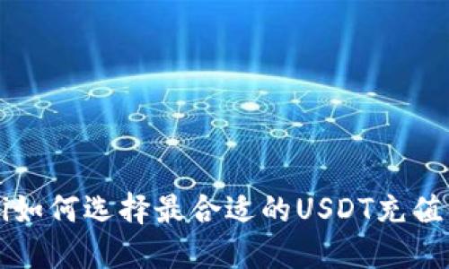 jiaoti如何选择最合适的USDT充值平台？