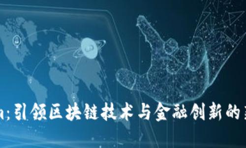 Tokenim：引领区块链技术与金融创新的新锋利刀