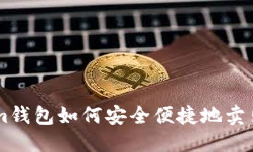 Tokenim钱包如何安全便捷地卖出USDT？