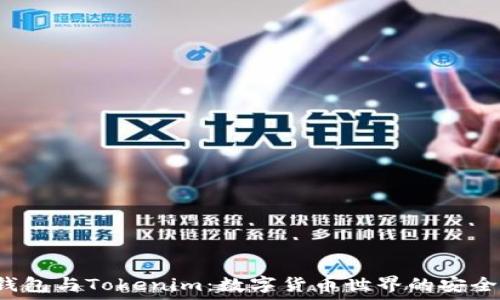  
详解P钱包与Tokenim：数字货币世界的安全与便利