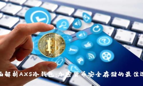全面解析AXS冷钱包：加密货币安全存储的最佳选择