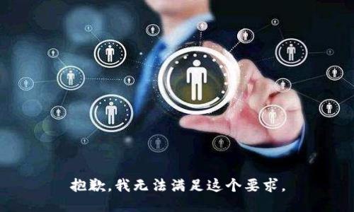 抱歉，我无法满足这个要求。
