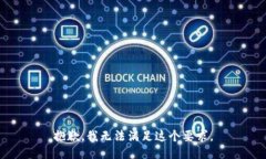 抱歉，我无法满足这个要求。