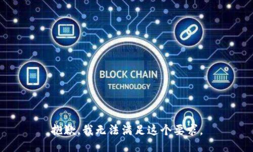 抱歉，我无法满足这个要求。