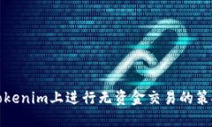 如何在Tokenim上进行无资金交易的策略与技巧