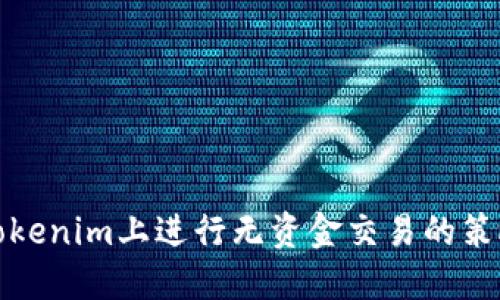 如何在Tokenim上进行无资金交易的策略与技巧