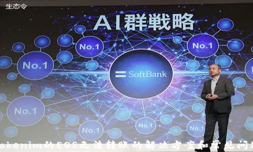 
tokenim的EOS无法转账的解决方案和常见问题