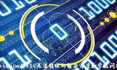 tokenim的EOS无法转账的解决方案和常见问题