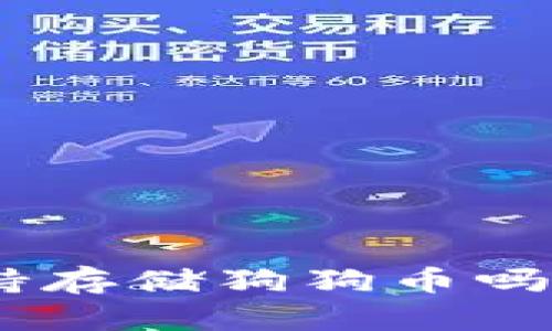 Tokenim钱包支持存储狗狗币吗？详解及使用指南
