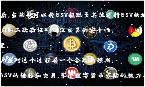   如何将BSV转移到Tokenim平台？详细步骤与指南 / 
 guanjianci BSV, Tokenim, 数字货币转移, 区块链 /guanjianci 

在数字货币交易的领域，用户常常需要将不同的货币之间进行转换与转移。其中，Bitcoin SV（BSV）作为一种受到关注的加密货币，许多用户希望将其转移到Tokenim等交易平台进行交易和投资。本文将会详细介绍如何将BSV转移到Tokenim平台的具体步骤，同时对一些相关的问题进行深入解析，希望对用户在掌握这一操作有实质性的帮助。

### 一、BSV与Tokenim简介

在深入操作步骤之前，让我们先了解一下什么是BSV和Tokenim。

Bitcoin SV（BSV）是比特币现金的一种分叉，旨在恢复比特币的原始愿景和启发。BSV强调区块链的可扩展性，允许开发者构建大规模的应用程序，从而实现真正的电子现金和智能合约功能。

Tokenim是一个数字货币交易平台，为用户提供多种加密货币的交易服务。用户可以在Tokenim上进行币币交易、法币交易及其他相关服务，如钱包服务、合约交易等。Tokenim支持多种主流的加密货币，吸引了大量投资者及交易者在平台上进行活跃的交易。

### 二、BSV转移到Tokenim的步骤

接下来，我们将详细介绍如何将BSV转移到Tokenim平台。这个过程相对简单，但在操作时需谨慎，以确保每个步骤都正确无误。

#### 1. 创建Tokenim账户

首先，你需要在Tokenim平台上注册一个账户。如果你还没有账户，可以通过访问Tokenim官方网站（需确保是官方链接，避免钓鱼网站）进行注册。

在注册时，你需要提供一个有效的电子邮件地址，并设置一个强密码。注册后，Tokenim会向你的电子邮箱发送一封确认邮件，点击链接完成账户验证。

#### 2. 获取Tokenim的BSV存款地址

成功注册并登录后，寻找“资金管理”或“充值”选项。在这里，选择引导你充值的虚拟货币类别，即BSV。

Tokenim将生成属于你的BSV专用存款地址。请务必仔细记录这个地址，确保在转移BSV时使用该地址，以免资金丢失。

#### 3. 从你的BSV钱包进行转账

打开你持有BSV的数字钱包，找到转账或发送的选项。

在发送页面中，输入刚刚从Tokenim获取的存款地址，并确定要转移的BSV数量。在这个过程中，请确认输入的地址无误，最好再核对一遍，以避免任何因地址错误导致的资金丢失。

确认无误后，完成发送操作，并根据需要支付相应的网络手续费。这些手续费会因网络拥堵情况而有所不同。

#### 4. 等待确认

资金发送后，BSV网络会对该交易进行确认。通常，这个过程需要几个确认，具体时间取决于网络的拥堵情况。你可以在Tokenim的平台上查看充值状态，一旦确认完成，BSV将会出现在你的Tokenim账户余额中。

### 三、常见问题解答

1. **如何确认BSV是否成功转移到Tokenim？**

   如何确认BSV是否成功转移到Tokenim？
   
   确认BSV是否成功转移到Tokenim可以通过几个步骤来实施。首先，在你的Tokenim账户登录后，查看账户的余额变化，如果显示的BSV增加了，说明你的转账已成功。另外，你还可以查看转账历史记录，在此记录中可以找到相关的交易信息，包括交易ID、发送数量等。
   
   此外，你也可以利用区块浏览器工具来追踪你的交易。在区块浏览器中输入你的交易ID，你可以看到交易状态、确认数量等信息。这种方式能更直观地展现出你的资金是否已经在链上得到了确认。
   
   在确认时，如果遇到任何异常情况，建议你及时联系Tokenim的客服部门进行咨询。他们将为你提供进一步的帮助，确保你的资金安全和交易透明。

2. **BSV在Tokenim上交易的费用是多少？**

   BSV在Tokenim上交易的费用是多少？
   
   Tokenim作为一个数字货币交易平台，在用户进行BSV交易时，会收取一定的交易费用。具体费用因交易类型、市场情况而有所不同。一般来说，平台会在其官方网站上明确列出所有交易费用，包括交易手续费、提现手续费等。
   
   对于BSV的交易费用，用户在执行买入或卖出交易时，将会看到系统自动计算的相关费用信息。通常，交易费用是依据用户交易金额的一定比例来计算的。此外，建议用户关注市场的动态变化，及时把握费用变动情况，以便在合适的时机进行交易，减少不必要的支出。
   
   此外，对于大宗交易，Tokenim也可能提供相关的费用优惠措施，鼓励高频交易或者大额投资者。在行情较为稳定的时候，考虑这些因素将对用户的成本控制十分重要。

3. **如果转移过程中地址错误该怎么办？**

   如果转移过程中地址错误该怎么办？
   
   在加密货币交易中，输入错误的地址可能会导致资金的永久丢失，因为区块链的特性是不允许任何对交易进行逆转或恢复。若你在将BSV转移到Tokenim时不小心输入了错误的地址，下面是几步应对方案：
   
   首先，尽快检查你的交易记录。若交易还未被确认，可以尝试联系你所使用的BSV钱包的支持团队，询问是否有可能取消该交易。部分钱包在这里提供了撤销未确认交易的功能。
   
   如果交易已被确认并成功完成，那么很可能你只能承认这笔资金无法被追回。建议及时联系Tokenim客服，告知他们发生的情况，他们或许能提供一些针对性的建议或后续措施。
   
   为了预防类似问题的发生，建议用户在每次转账之前仔细核对所输入的地址，并可考虑使用二维码扫描功能来避免手动输入时出现的错误。同时，务必保留一些小额交易的先行测试，以降低风险。

4. **Tokenim是否支持BSV提现？**

   Tokenim是否支持BSV提现？
   
   Tokenim平台在数字货币的支持方面非常广泛，包括了BSV在内的多个主流加密货币也在其服务之列。因此，用户在Tokenim上进行BSV的交易之后，当然也可以将BSV提现至其他支持BSV的地址。
   
   提现的操作流程一般是在用户的账户系统中寻找“提现”或“转出”选项，输入要提现的数量以及目标地址，系统会要求你输入相关的安全验证信息（如二次验证），确保交易的安全性。
   
   提现过程通常会产生一定的手续费，这些费用和提现额度是根据Tokenim的政策而定，建议用户在操作前查看当前提现的费用标准，确保透明清楚。
   
   需要注意的是，BSV提现也需要时间来处理，毕竟每个交易都需要经过网络确认，根据网络的繁忙程度，处理时间可能有所不同。在选择提现时，用户应对这个过程有一个合理的预期。

以上内容旨在全方位解答如何将BSV转移到Tokenim平台，以及用户在此过程中可能遇到的各类问题。希望通过本指南，能够帮助更多用户成功完成BSV的转移和交易，享受数字货币市场的魅力与机会。