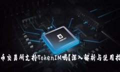 火币交易所支持TokenIM吗？深入解析与使用指南