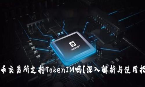 火币交易所支持TokenIM吗？深入解析与使用指南