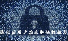 Tokenim退出后用户应采取的措施与应对策略