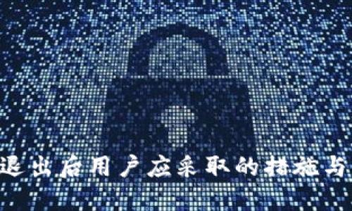Tokenim退出后用户应采取的措施与应对策略