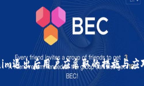 Tokenim退出后用户应采取的措施与应对策略