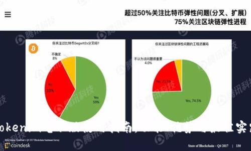 Tokenim电脑版使用指南：功能、优势与最佳实践