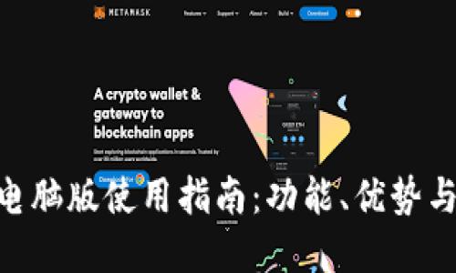 Tokenim电脑版使用指南：功能、优势与最佳实践