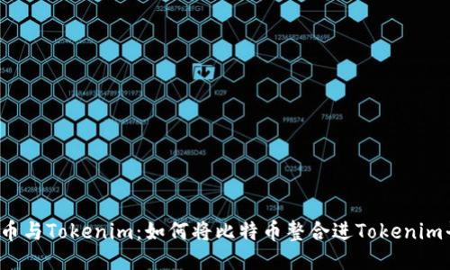 比特币与Tokenim：如何将比特币整合进Tokenim平台？