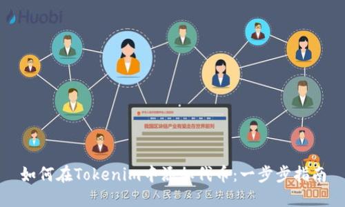 如何在Tokenim中添加代币：一步步指南