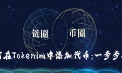 如何在Tokenim中添加代币：一步步指南
