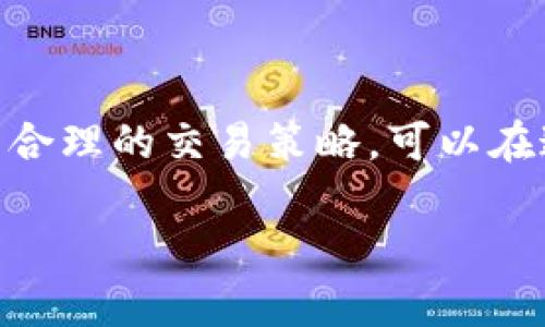   全面解析Tokenim币交易：如何在币圈中把握投资机会 / 

 guanjianci Tokenim, 币币交易, 数字货币投资, 加密货币市场 /guanjianci 

### 引言

随着数字货币的快速发展，币币交易逐渐成为现代投资的一种重要方式。特别是像Tokenim这样的项目，越来越受到投资者的关注。而Tokenim币作为一个新兴的数字货币，其独特的设计理念和潜在的投资机会吸引了很多人的目光。本文将全面解析Tokenim币的投资价值，交易方式及其未来潜力，并讨论在币圈投资中需要注意的问题和策略。

### Tokenim是什么？

首先，Tokenim是一种基于区块链技术的数字货币，旨在为用户提供高效和安全的交易环境。Tokenim的目标是在去中心化的世界中，搭建一个可供用户自由交易的平台，消除传统金融交易中的各种障碍。

Tokenim币的设计考虑到了用户的需求，确保了快速的交易速度和低廉的交易费用。此外，它还通过智能合约来保障交易的安全性和透明度，确保用户的资金能够安全可靠地进行转移。

### 为何选择Tokenim币进行交易？

Tokenim币的交易具有许多优点，首先是其高流动性。作为一个活跃的数字货币，在多个交易所上市，用户能够以较好的价格买入或卖出Tokenim币。

其次，Tokenim币非常适合中长期投资。随着其社区生态的不断壮大，Tokenim币的价值仍有很大的上涨潜力。投资者可以借助市场的波动进行波段操作，获得可观的收益。

最后，Tokenim币在交易安全性上有着强大的保障。区块链技术的加持使得每一笔交易都可以追溯和验证，几乎不存在欺诈的可能，这让投资者更有信心。

### 如何进行Tokenim币币币交易？

进行Tokenim币的币币交易相对简单，主要分为几个步骤：

1. **选择交易所**：
   投资者可以选择支持Tokenim交易的主流交易所。常见的交易所如币安、火币网等，这些平台通常具有良好的流动性和用户体验。

2. **注册账户**：
   在选择交易所后，用户需要进行账户注册，通常会需要提供邮箱、手机号码以及身份验证等信息。

3. **资金充值**：
   账户注册后，用户可以通过多种方式充值，如法币充值、其他数字货币转账等，确保账户中有足够的资金进行交易。

4. **下单交易**：
   在交易所中，用户可以根据市场行情选择买入或卖出Tokenim币。用户可以选择市价单或限价单进行交易。

5. **资金提现**：
   成功交易之后，用户可以选择将Tokenim币提取到他们的数字钱包，确保资产的安全性。

### Tokenim币的市场前景如何？

Tokenim币的市场前景是投资者关注的重点。由于区块链技术的影响，很多新兴项目能够快速成长，Tokenim也在这个潮流中得到了不少的关注。

从产品的角度看，Tokenim的技术团队不断推出新的功能，以增强用户体验。包括但不限于降低交易费用、提高交易速度以及增加用户互动性。这些措施都能吸引更多的用户入驻，提高Tokenim币的市场需求。

从市场趋势上分析，加密货币的受欢迎程度逐年上升，越来越多的传统企业开始探索与区块链的结合。Tokenim作为一个相对成熟的项目，有机会在未来的市场中占据一席之地。

### 可能相关的问题

#### 1. Tokenim币的投资风险有哪些？

投资Tokenim币并非没有风险，币圈本身波动性大，特别是对于新兴项目，市场的不确定性更大。一些潜在的风险包括市场风险、技术风险和政策风险。

市场风险是指由于市场波动导致的投资损失。在加密货币市场中，价格的涨跌常常急剧且不可预测，这会给投资者带来巨大的压力。

技术风险则体现在区块链技术本身的局限。如果Tokenim的技术出现漏洞或黑客攻击，可能会导致投资者的资金和数据泄露。

最后，政策风险也是不容忽视的。随着各国对于数字货币的监管政策不断变化，Tokenim币的合法性和流通也可能受到影响。

### 投资Tokenim币时如何规避风险？

为了解决以上提到的风险，投资者可以采取一些策略来保护自己的投资，例如分散投资、设定止损点和定期评估投资组合。

分散投资是指在多种数字货币之间进行配置，而不将所有资金集中在Tokenim币上。这种策略可以降低由于单一资产波动带来的风险。

其次，设定止损点可以帮助投资者在市场不利时及时止损。例如，投资者可以设置一个价格阈值，一旦价格下降到一定水平，就会自动卖出Tokenim币，减少损失。

### Tokenim对比其他数字货币的优势

Tokenim币与市场上的其他数字货币相比，具有多个优势，比如其算法的独特性和社区支持。

Tokenim源码开源，允许开发者在其基础上创新，形成良好的生态系统。这种开放性吸引了很多开发者参与进来，推动项目不断前行。

此外，Tokenim币背后有强大的社区支持。社区的活跃程度直接影响着Tokenim的市场表现，活跃的社区经常参与项目的讨论与推广，有助于形成良好的市场声誉。

### 未来Tokenim的发展方向有哪些？

对于Tokenim的未来发展，首先要看到其技术的不断迭代和。开发团队会持续跟进技术趋势，并及时更新币种功能，从而保持竞争力。

其次，Tokenim会逐步扩展其生态，计划推出更多的应用场景和商业合作，将Tokenim嵌入到更多的日常应用中，从而提升其使用频率。

最后，团队还会关注全球市场策略，尤其是在对区块链技术重视的国家，积极与当地的企业建立合作关系，推动Tokenim的全球化布局。

### 结论

在加密货币飞速发展的时代，Tokenim币作为一个新兴的投资品类展示了出色的潛力。通过全面了解Tokenim及其市场表现，我们不难发现，通过专业的知识与合理的交易策略，可以在这个波动较大的市场中实现盈利。

不论是作为投资者还是普通用户，了解Tokenim的方方面面都是非常重要的。希望本文能对您在Tokenim币的投资决策上有所帮助。