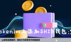 如何在Tokenim上添加SHIB钱包：完整指南