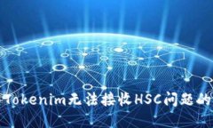 如何解决Tokenim无法接收HSC问题的详细指南
