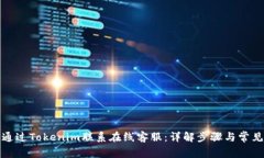 如何通过Tokenim联系在线客服：详解步骤与常见问