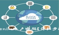 如何找回Tokenim账户密码？详细步骤及解决方案