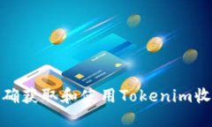 如何正确获取和使用Tokenim收款地址