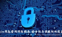 Tokenim钱包密码修改指南：安全性与便捷性的完美