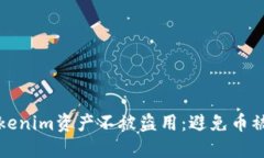 如何保护你的Tokenim资产不被盗用：避免币被转走