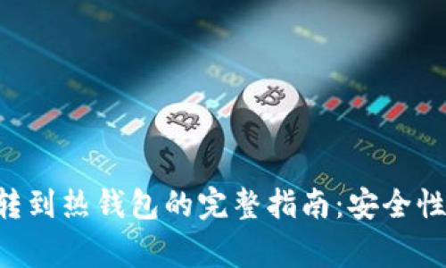 比特币从冷钱包转到热钱包的完整指南：安全性、步骤与注意事项