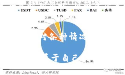   探讨如何有效节省tokenim矿工费用的方法 / 
 guanjianci tokenim, 矿工费, 节省, 加密货币 /guanjianci 

引言
在加密货币的世界中，矿工费是交易过程中不可避免的成本之一。尤其是在Tokenim等平台上，用户常常会因高昂的矿工费而感到困惑和烦恼。为了帮助用户减轻这一负担，本文将详细探讨几种有效节省Tokenim矿工费用的方法，同时提供与此主题相关的常见问题解答。

什么是Tokenim矿工费？
Tokenim矿工费是用户在进行交易时支付的费用，以激励矿工处理和验证他们的交易。这些费用的高低通常取决于网络的拥堵程度、交易的大小和优先级等因素。了解矿工费的组成部分及其计算方式有助于用户在进行交易时更加理智地选择合适的时机和方式，以节省费用。

如何降低Tokenim矿工费？
降低Tokenim矿工费的方法有很多，以下将探讨几种常见且有效的策略：

h4选择合适的交易时机/h4
在网络拥堵时，矿工费通常会上升，因此选择在网络较为空闲的时段进行交易，例如周末或节假日，可以帮助用户避免高额的费用。此外，各大交易所和钱包通常会提供实时的矿工费数据，通过实时监控，可以选择在矿工费较低时进行交易。

h4使用合适的手续费设置/h4
大多数钱包和交易平台都允许用户自行设置交易手续费。许多用户可能倾向于选择默认的“标准”费率，而忽视了手动设置的可能性。通过选择较低的手续费，用户虽然在交易处理速度上可能会有所妥协，但在大多数情况下可以有效降低交易成本。

h4参与良好的交易活动/h4
一些平台会对参与特定活动（如交易竞赛、推广活动）用户的矿工费进行补贴或降低。通过积极参与平台推出的活动，用户不仅能够享受更低的费用，往往还能获得其他的奖励和福利。

h4合并交易/h4
对于需要进行多次小额交易的用户，可以考虑将这些交易合并为一次较大交易。由于矿工费是按照交易的大小收取的，合并交易通常能够显著降低每笔交易所需支付的矿工费，从而实现整体资金的节省。

相关问题

h4如何选择合适的钱包以节省矿工费？/h4
选择钱包时，用户应关注钱包提供的交易手续费政策和灵活性。某些钱包允许用户自定义手续费设置，这样用户可以根据个人需求选择适合自己的费率。此外，使用支持批量交易和合并功能的钱包也是节省费用的一种策略。用户应该在不同钱包之间进行比较，选择那些在交易速度和费用之间提供良好平衡的钱包。这种比较可以通过查阅相关评测文章和社区反馈实现。

h4高峰期的矿工费用有所波动吗？如何应对？/h4
在加密货币市场，矿工费用通常在高峰期表现得较为波动，用户交易量大时，费用会显著上升。为了应对这样的情况，用户可以提前做好规划。例如，通过设置报警机制，关注费用趋势，利用图表分析工具来捕捉最低的费用时机，对交易进行合理安排。而在选择交易的具体时段时，用户可以汇总以往的数据记录，以寻找更有利的交易时机。

h4参与Tokenim的矿工费工具的效果如何？/h4
许多平台和工具提供了矿工费的服务，其效果取决于实际的使用场景。当用户交易频繁时，采用这些工具能帮助用户识别并预测费用变化，从而实现费用节省。此类工具通常会根据市场情况给出建议，帮助用户选择合理的手续费。而对于偶尔交易的用户，这些工具的价值可能会降低，因为使用与否所节省的成本在很多情况下不会很大。

h4如果交易失败，矿工费用是否会退还？/h4
在大多数加密货币平台上，一旦交易被发送，矿工费用通常是不予退还的。这是因为即使交易未成功，矿工也已经完成了其工作，需支付的费用是针对这个过程的。因此，用户在发起交易时，应确保信息的准确性，并仔细设置手续费，避免在交易失败的情况下产生不必要的损失。此外，用户也可以通过选择更合适的手续费，降低交易的风险。

结论
节省Tokenim矿工费的策略多种多样，用户可以根据自身的需求和交易频率选择合适的方法。无论是选择合适的交易时机，还是使用工具，用户都应保持对市场动态的敏感，灵活应对各种情况。从长远来看，良好的势头和理智的策略将帮助用户在加密货币市场中获得更大的利益。

通过深入了解和实践本文中提到的各项策略，用户不仅可以有效减少交易成本，同时也能够提升自己在加密货币领域的操作能力。希望每一位投资者都能在Tokenim的世界中找到属于自己的成功之路。