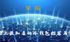 市场上最知名的冷钱包推