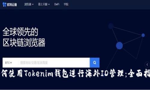 如何使用Tokenim钱包进行海外ID管理：全面指南