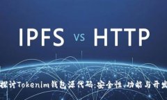 深入探讨Tokenim钱包源代码