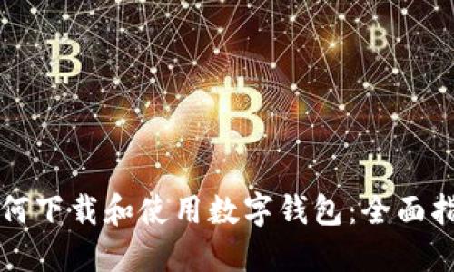 如何下载和使用数字钱包：全面指南