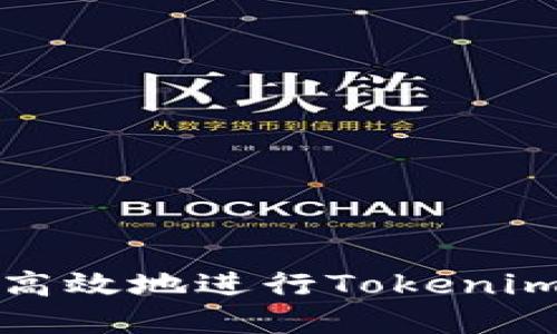 如何安全高效地进行Tokenim资产互转