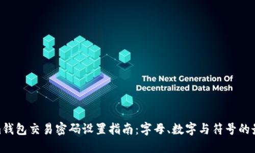 Tokenim钱包交易密码设置指南：字母、数字与符号的最佳组合