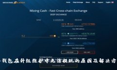 冷钱包在升级维护中无法