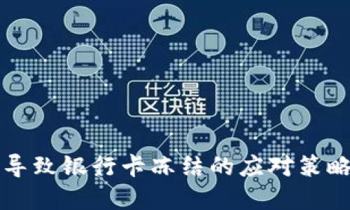 虚拟币交易导致银行卡冻结的应对策略与解决方案