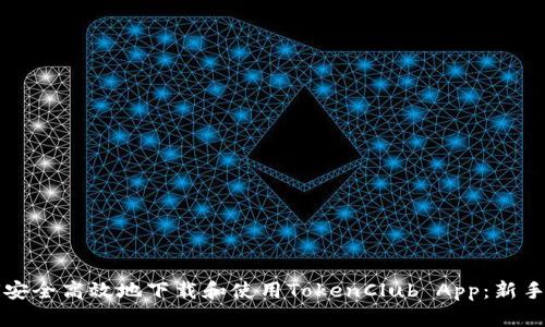 如何安全高效地下载和使用TokenClub App：新手指南