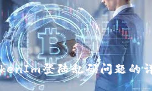 解决TokenIm登陆乱码问题的详尽指南
