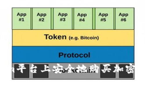 如何在Tokenim平台上安全地购买加密货币：完整指南