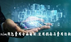 Tokenim钱包费用全面解析：