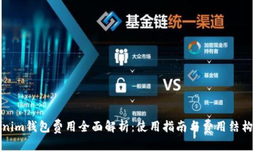 Tokenim钱包费用全面解析：使用指南与费用结构分析