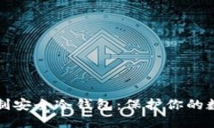 如何自制安全冷钱包：保