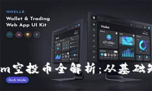 2019年Tokenim空投币全解析：从基础知识到投资策略