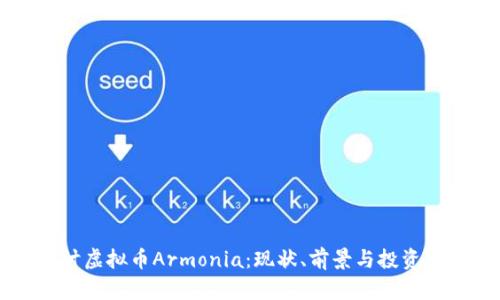 深入探讨虚拟币Armonia：现状、前景与投资价值分析